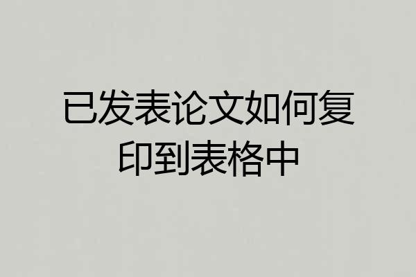 已发表论文如何复印到表格中