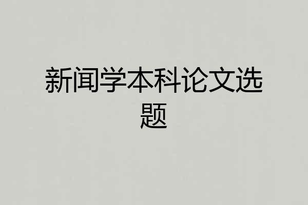 新闻学本科论文选题