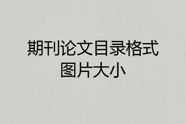 期刊论文目录格式图片大小