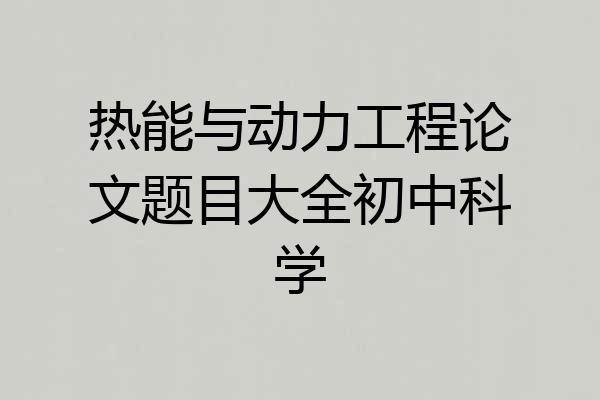 热能与动力工程论文题目大全初中科学