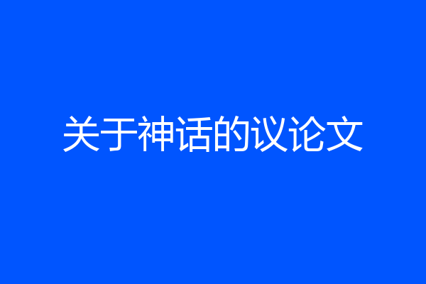 关于神话的议论文