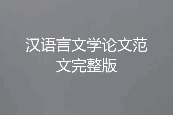 汉语言文学论文范文完整版