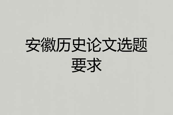 安徽历史论文选题要求