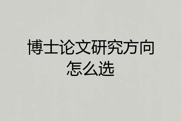 博士论文研究方向怎么选