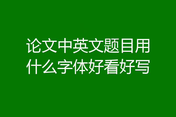 论文中英文题目用什么字体好看好写