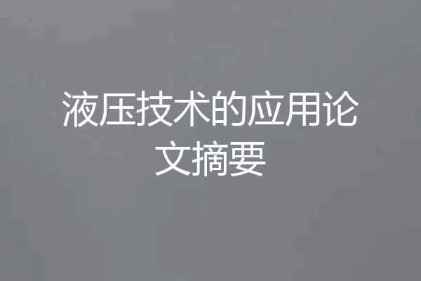 液压技术的应用论文摘要