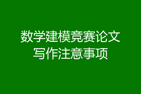 数学建模竞赛论文写作注意事项