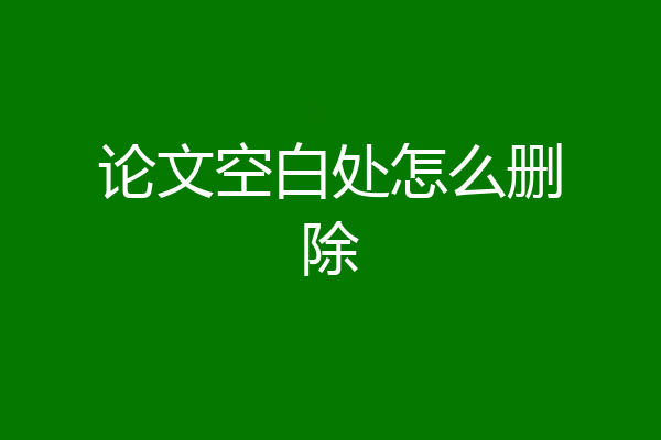 论文空白处怎么删除