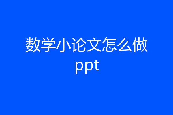 数学小论文怎么做ppt