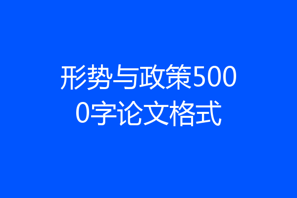 形势与政策5000字论文格式