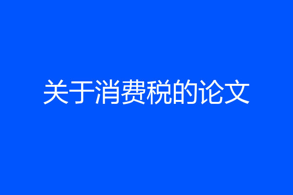 关于消费税的论文
