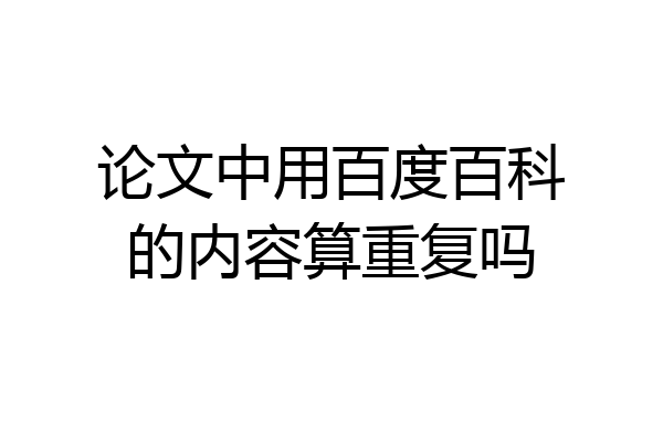 论文中用百度百科的内容算重复吗