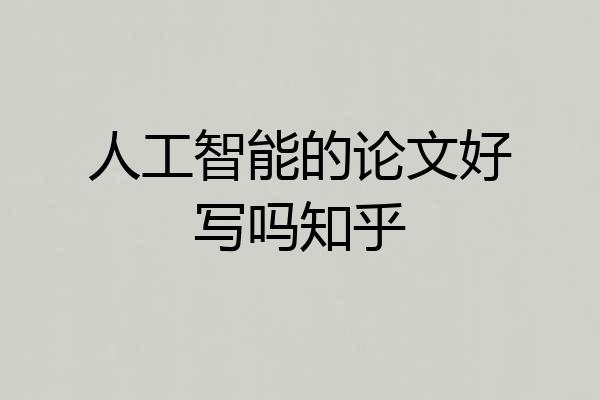 人工智能的论文好写吗知乎