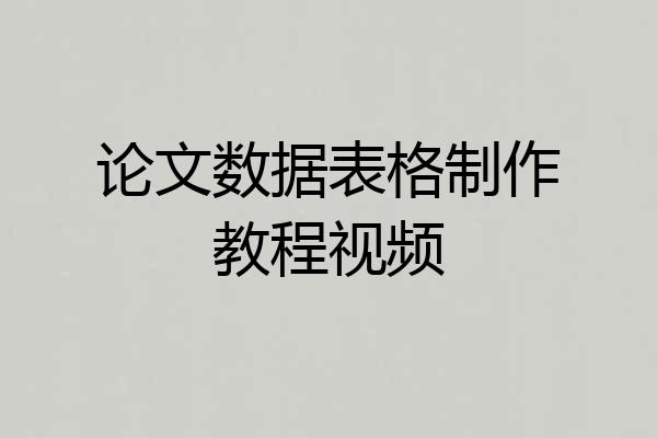 论文数据表格制作教程视频