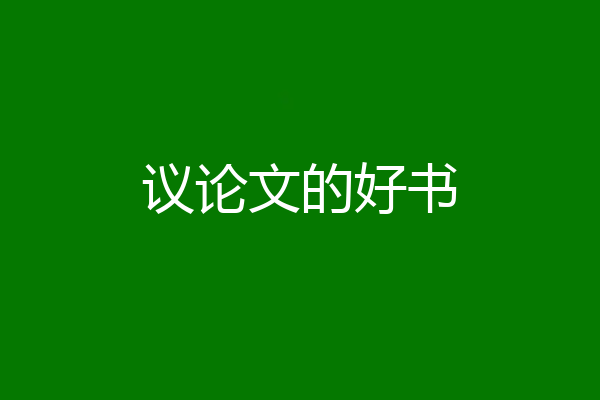 议论文的好书