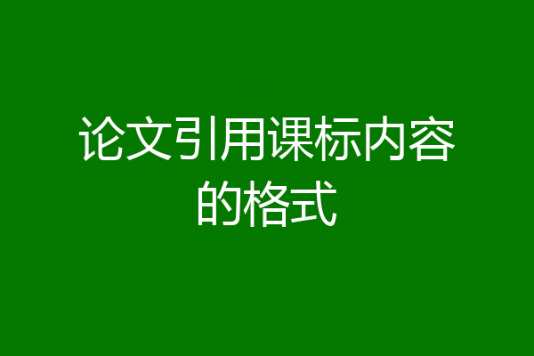 论文引用课标内容的格式