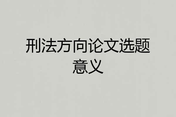 刑法方向论文选题意义