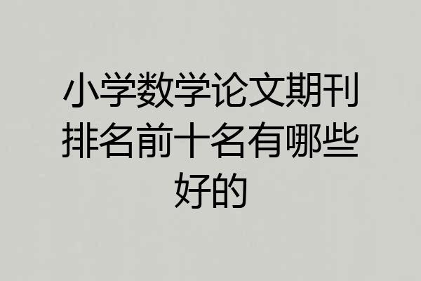 小学数学论文期刊排名前十名有哪些好的