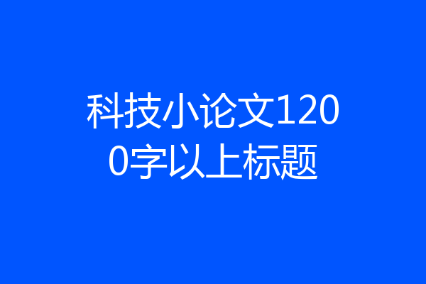 科技小论文1200字以上标题