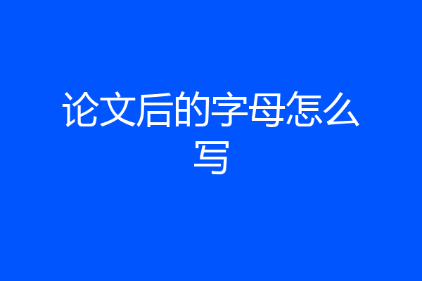 论文后的字母怎么写