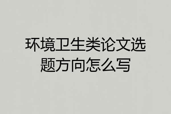 环境卫生类论文选题方向怎么写