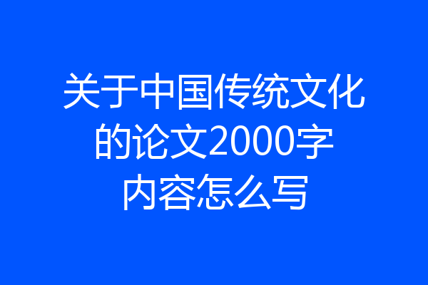 关于中国传统文化的论文2000字内容怎么写