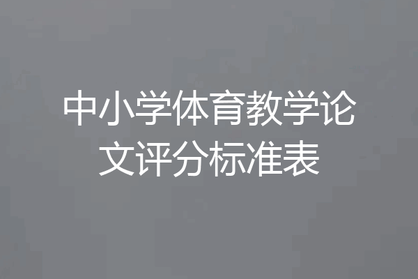 中小学体育教学论文评分标准表
