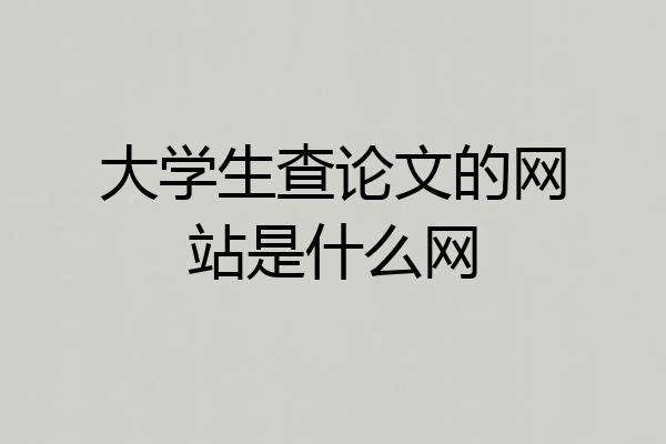 大学生查论文的网站是什么网