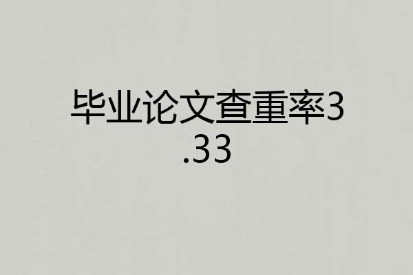 毕业论文查重率3.33
