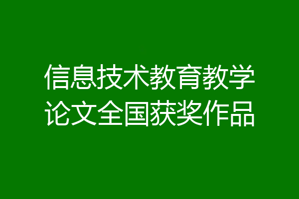 信息技术教育教学论文全国获奖作品