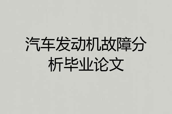 汽车发动机故障分析毕业论文