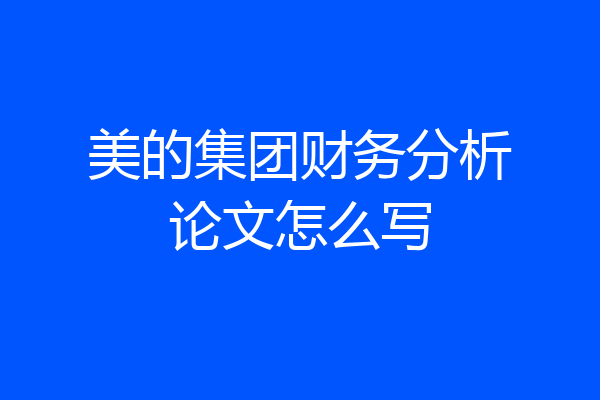 美的集团财务分析论文怎么写