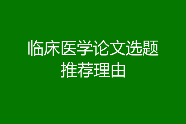 临床医学论文选题推荐理由