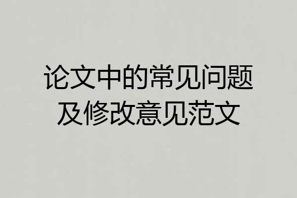 论文中的常见问题及修改意见范文