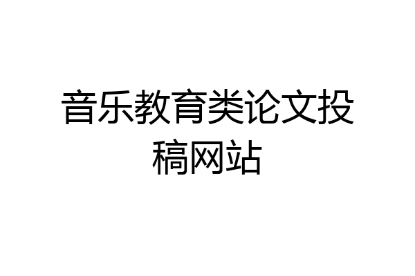音乐教育类论文投稿网站