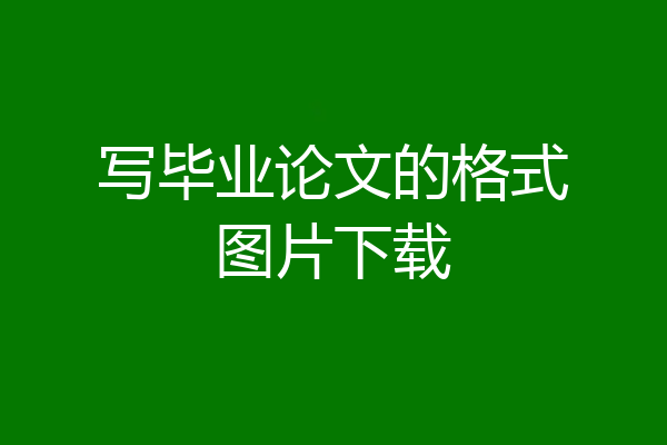 写毕业论文的格式图片下载