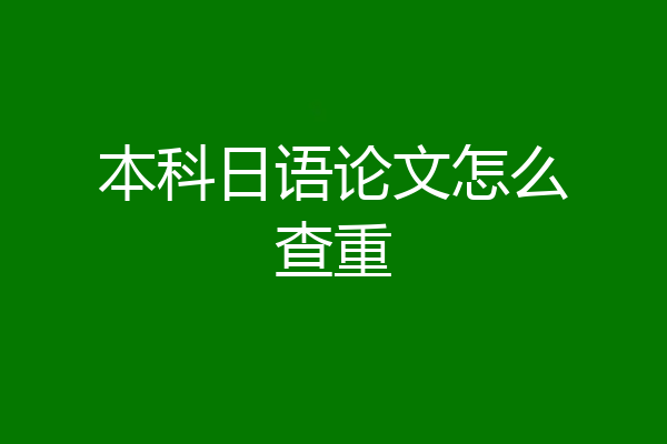 本科日语论文怎么查重