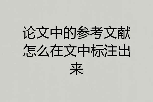 论文中的参考文献怎么在文中标注出来
