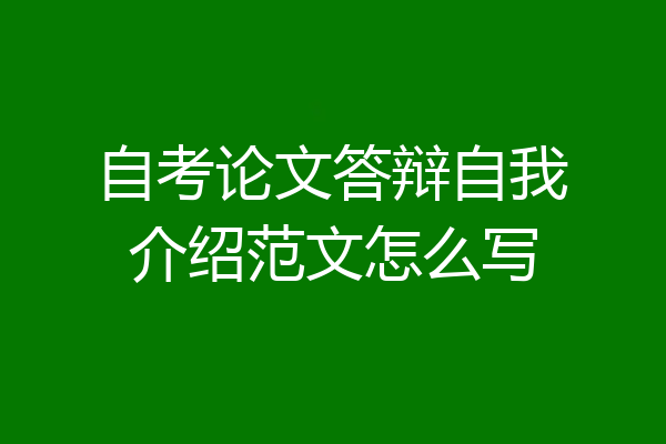 自考论文答辩自我介绍范文怎么写