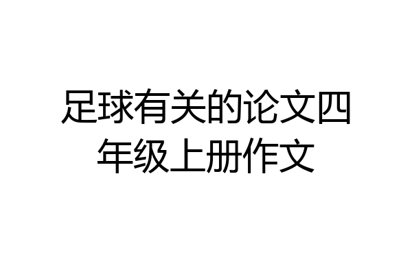足球有关的论文四年级上册作文