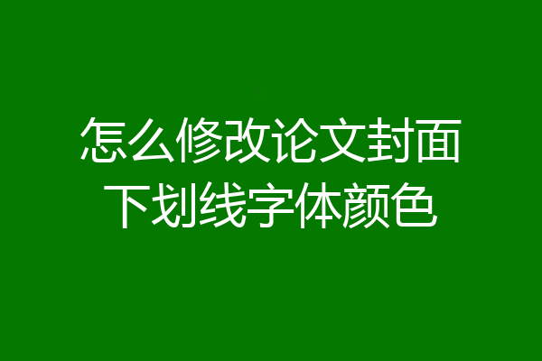 怎么修改论文封面下划线字体颜色