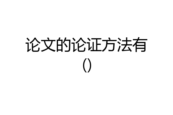 论文的论证方法有()