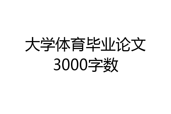 大学体育毕业论文3000字数