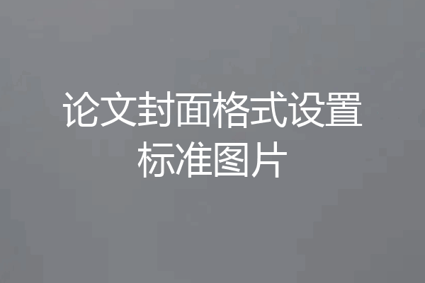 论文封面格式设置标准图片