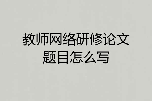 教师网络研修论文题目怎么写
