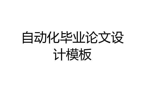 自动化毕业论文设计模板