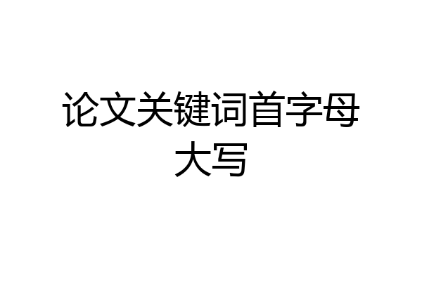论文关键词首字母大写
