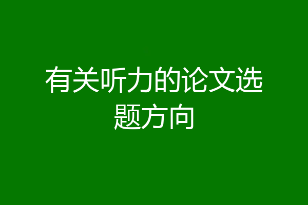 有关听力的论文选题方向