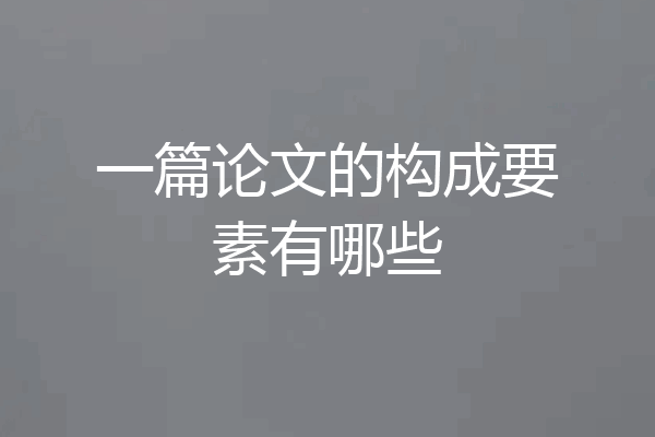 一篇论文的构成要素有哪些