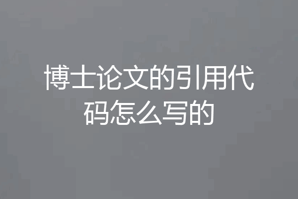博士论文的引用代码怎么写的